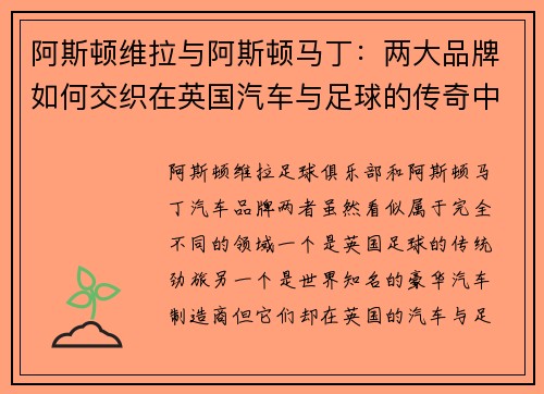阿斯顿维拉与阿斯顿马丁:两大品牌如何交织在英国汽车与足球的传奇中