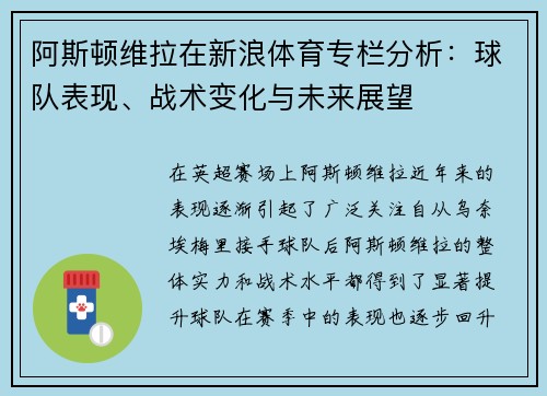 阿斯顿维拉在新浪体育专栏分析：球队表现、战术变化与未来展望
