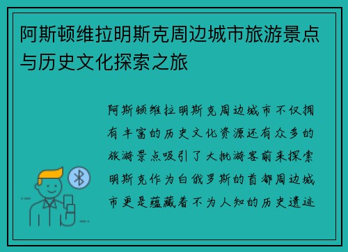 阿斯顿维拉明斯克周边城市旅游景点与历史文化探索之旅