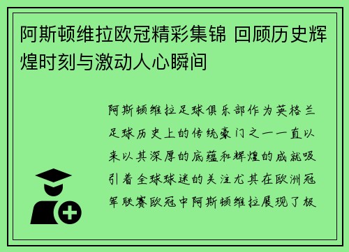 阿斯顿维拉欧冠精彩集锦 回顾历史辉煌时刻与激动人心瞬间