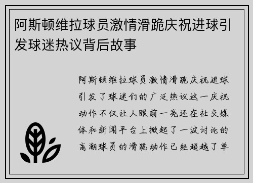 阿斯顿维拉球员激情滑跪庆祝进球引发球迷热议背后故事