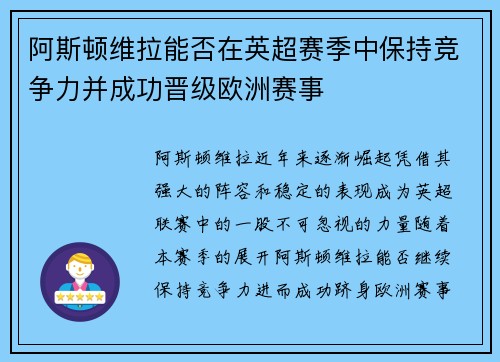 阿斯顿维拉能否在英超赛季中保持竞争力并成功晋级欧洲赛事