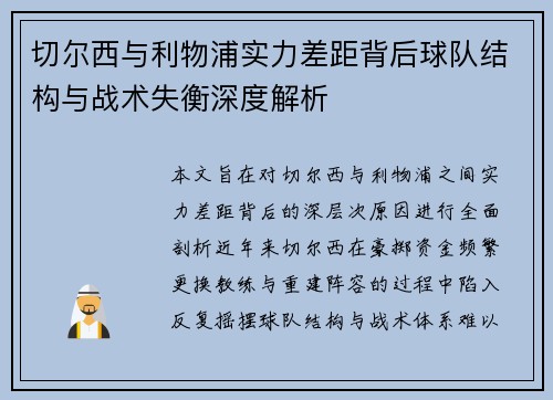 切尔西与利物浦实力差距背后球队结构与战术失衡深度解析