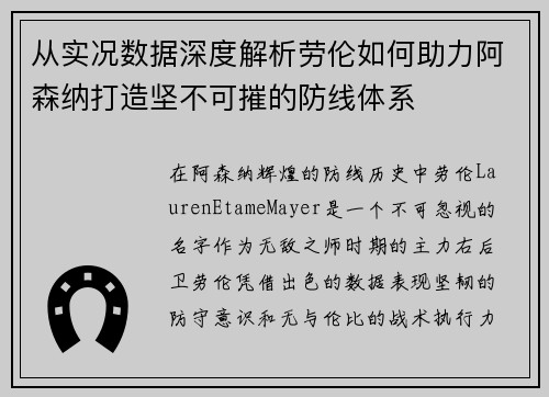 从实况数据深度解析劳伦如何助力阿森纳打造坚不可摧的防线体系
